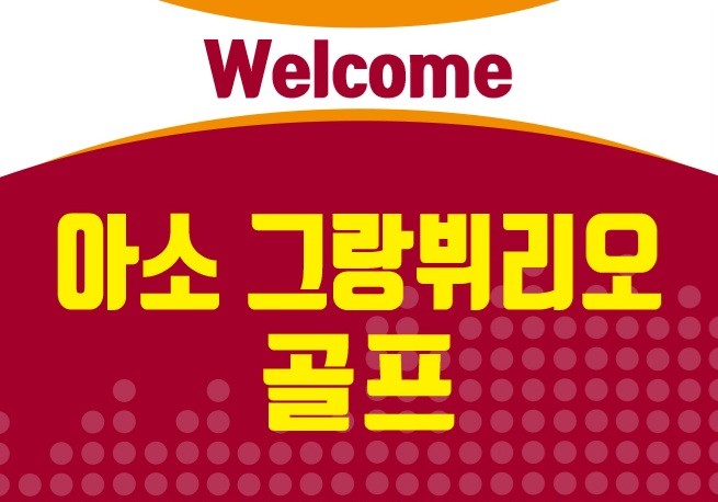 아소 그랑비리오 골프 ⛳ 3박4일 1,390,000원 / 매주 금요일 출발 ⛳ 4박5일 1,590,000원 / 매주 월요일 출발