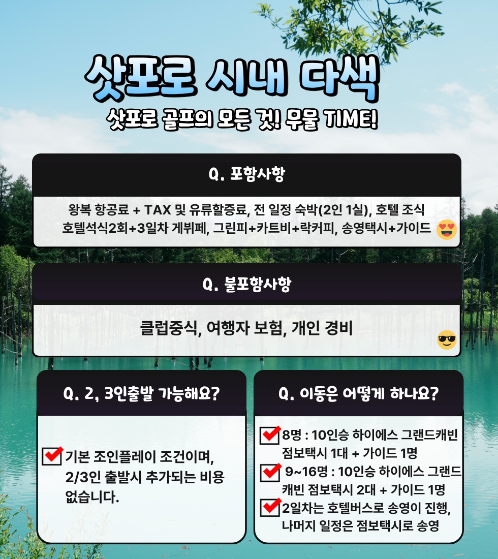 7/22, 8/19~⛳ 단 2회 출발 삿포로 다색 골프여행 3박4일 1,840,000원