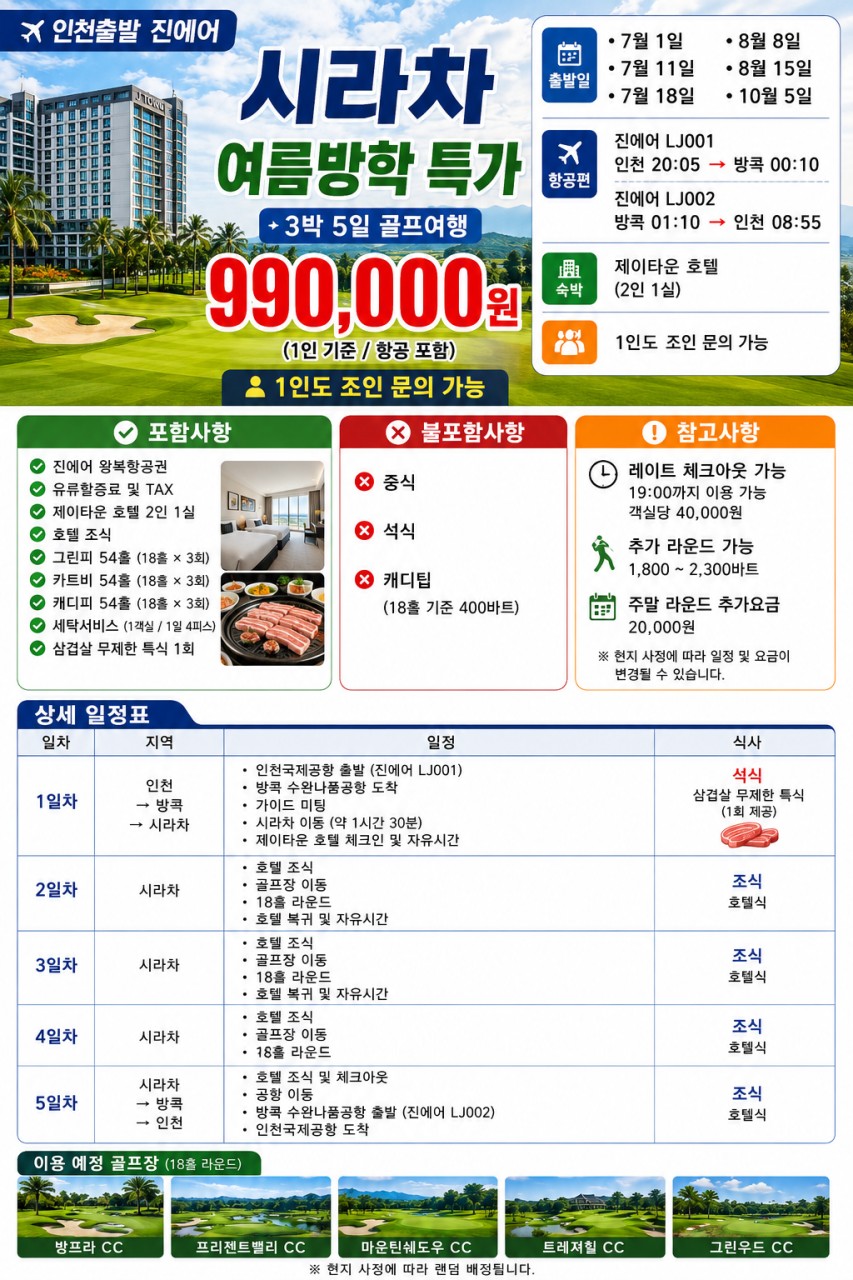 ⛳️ 여름휴가 🔥 태국 시라차 여름방학 특가 🏌️‍♂️ 3박 5일 990,000원 중석식&팁외 올포함