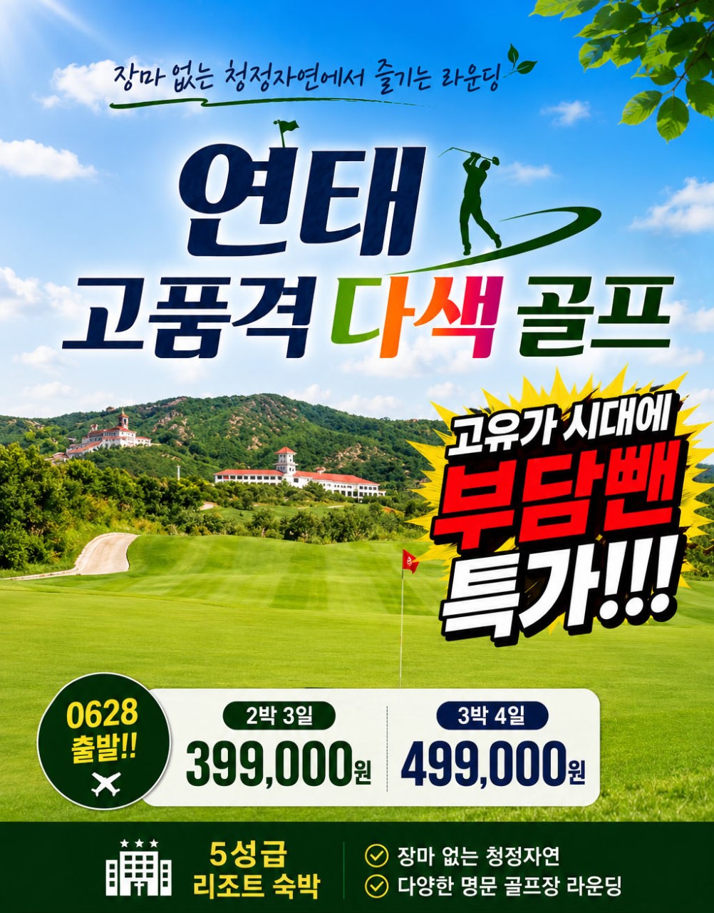 🚀고품격 연태 다색골프 2박3일 399,000원,3박4일 499,000원 🚀장마없는 청정자연 지역~~