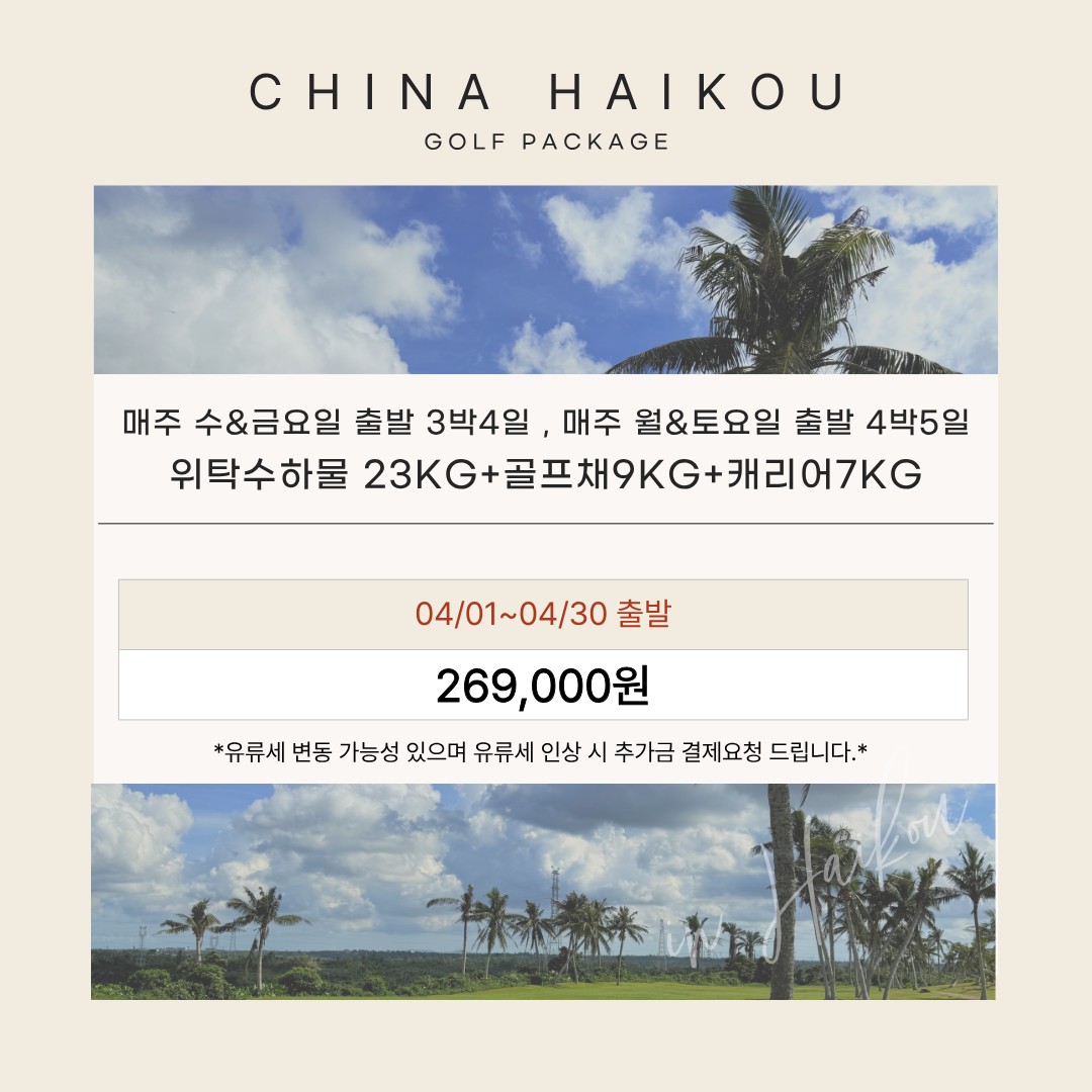 해구✨ 일피랑골프+훈정운가 호텔 금출발3박4일, 토출발 4박5일 269,000원 / 항공도 포함