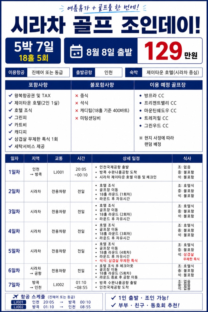 ⛳️골프 + 자유시간 + 휴양을 모두 즐기는 시라차 골프여행 📅8/8,17일~ 5박7일 1,290,000원 !!