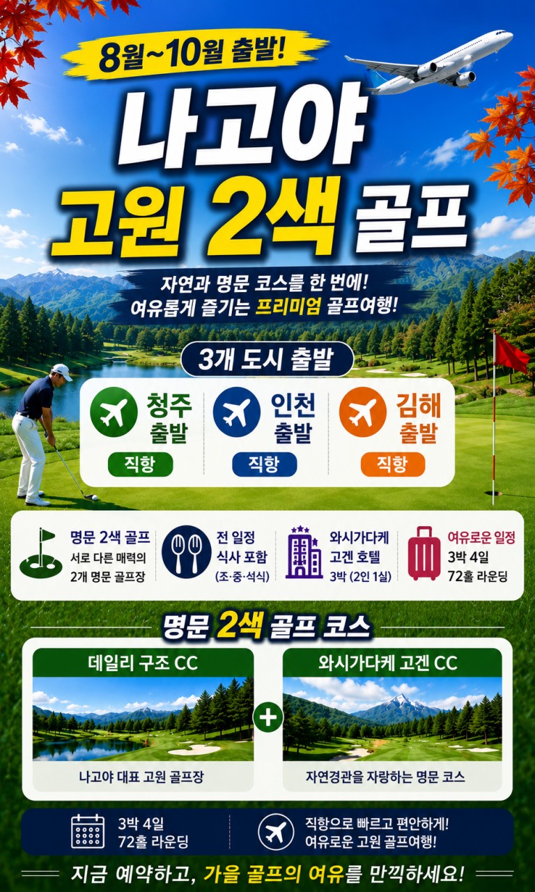8~9월 ⛳️나고야 고원 2색 골프 🏔️ 해발 1,200m 고원 골프장 🏌️‍♂️ 서로 다른 매력의 명문 2색 골프
