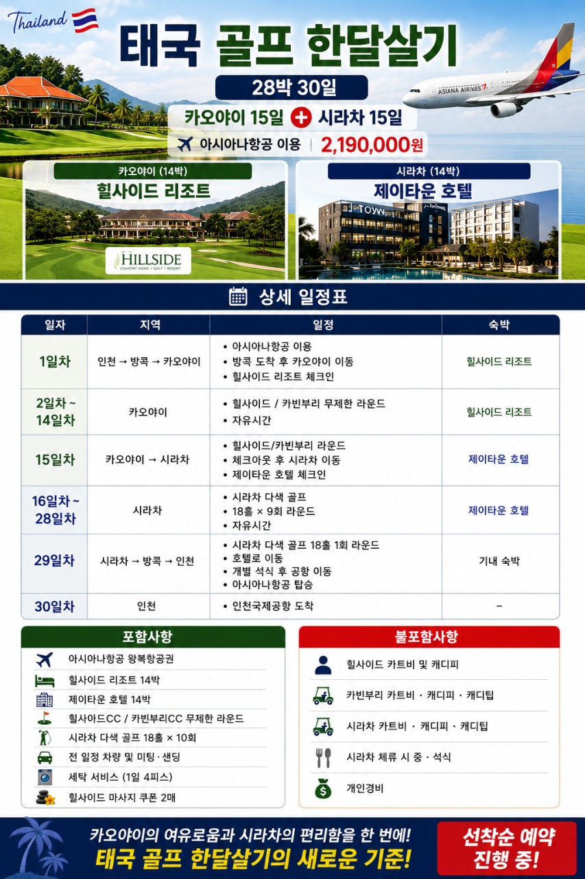 🔥 태국 골프 한달살기 28박30일 2,190,000원/1인🏌️ 한 달 숙박비보다 저렴한 가격, 아시아나항공+골프+휴양