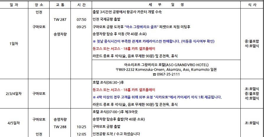 아소 그랑비리오 골프 ⛳ 3박4일 1,390,000원 / 매주 금요일 출발 ⛳ 4박5일 1,590,000원 / 매주 월요일 출발