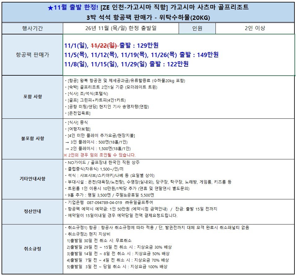 11~02월 📢가고시마 사츠마골프리조트 🔔3박4일 1,220,000원~ 천연온천,2인가능,