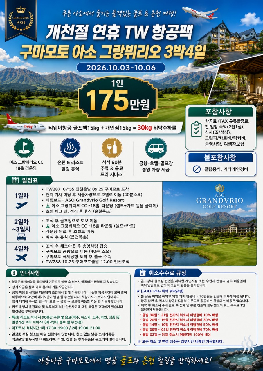★개천절 연휴★ 구마모토 아소 그랑뷔리오 3박4일 1,750,000원 중식외 올포함 주류+음료 프리서비스