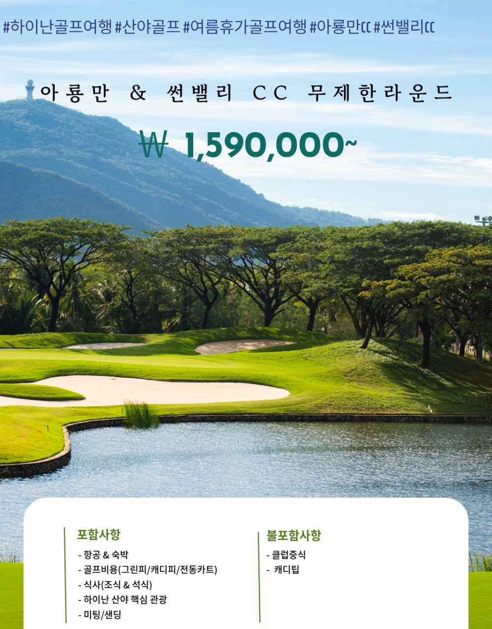7~8월 ★한정 여름 휴가 준비 "딱!! 2달만 ☞ "올포함" 아룡만 & 썬뺄리cc 무제한 라운드 + 핵심관광 포함 1,590,000원
