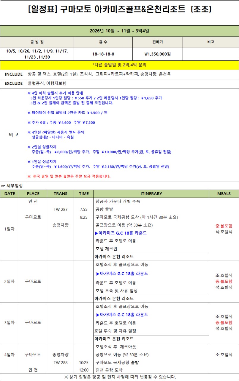 지정일특가💥 구마모토 아카미즈 골프 리조트 💥3박4일 1,350,000원 💥27홀 규모의 온천 골프장