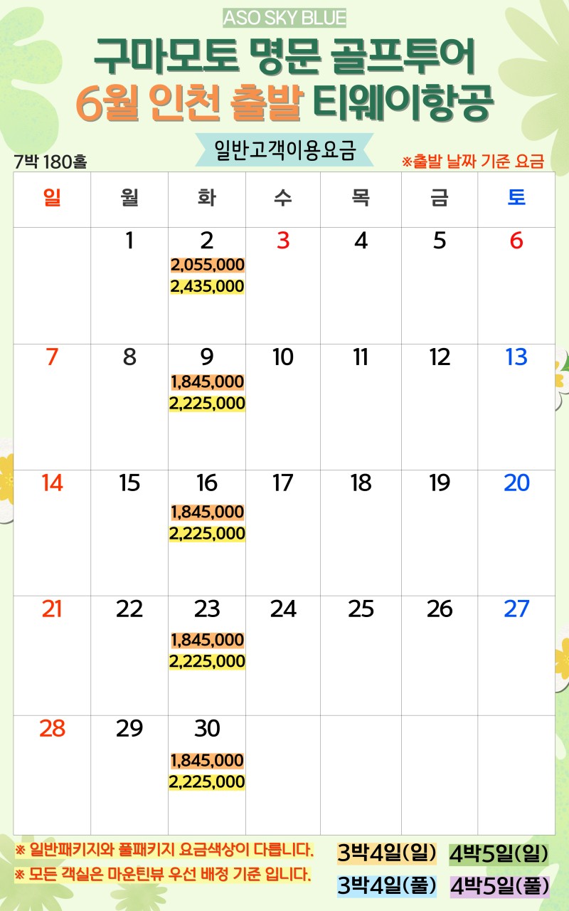 5~8월🔊구마모토 "아소 스카이블루" 골프 초특가 3박4일 1,015,000원~