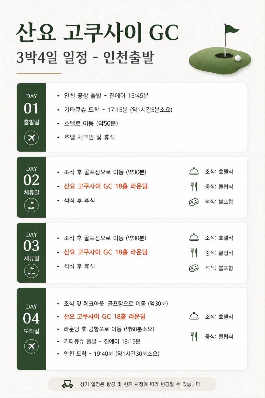 ❤야마구치 명문! 산요 고쿠사이CC 7월~8월 초특가!✈️3박4일 54홀 779,000원~ 2인가능