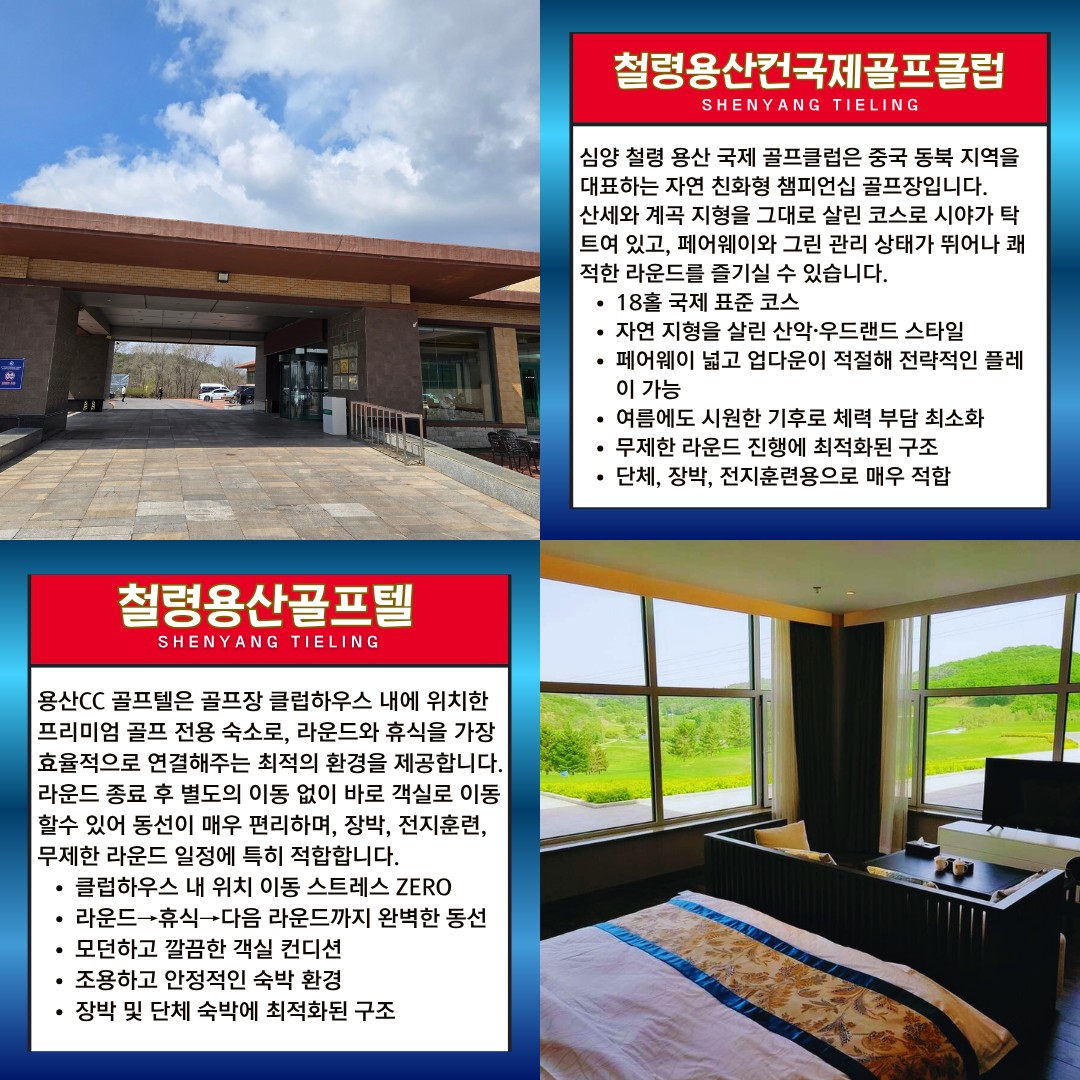 5~9월⛳"심양 철령 용산CC 무제한 골프" ✔ 해발 700m 천혜 자연환경 👉 2박3일 599,000원~👉 3박4일 679,000원~