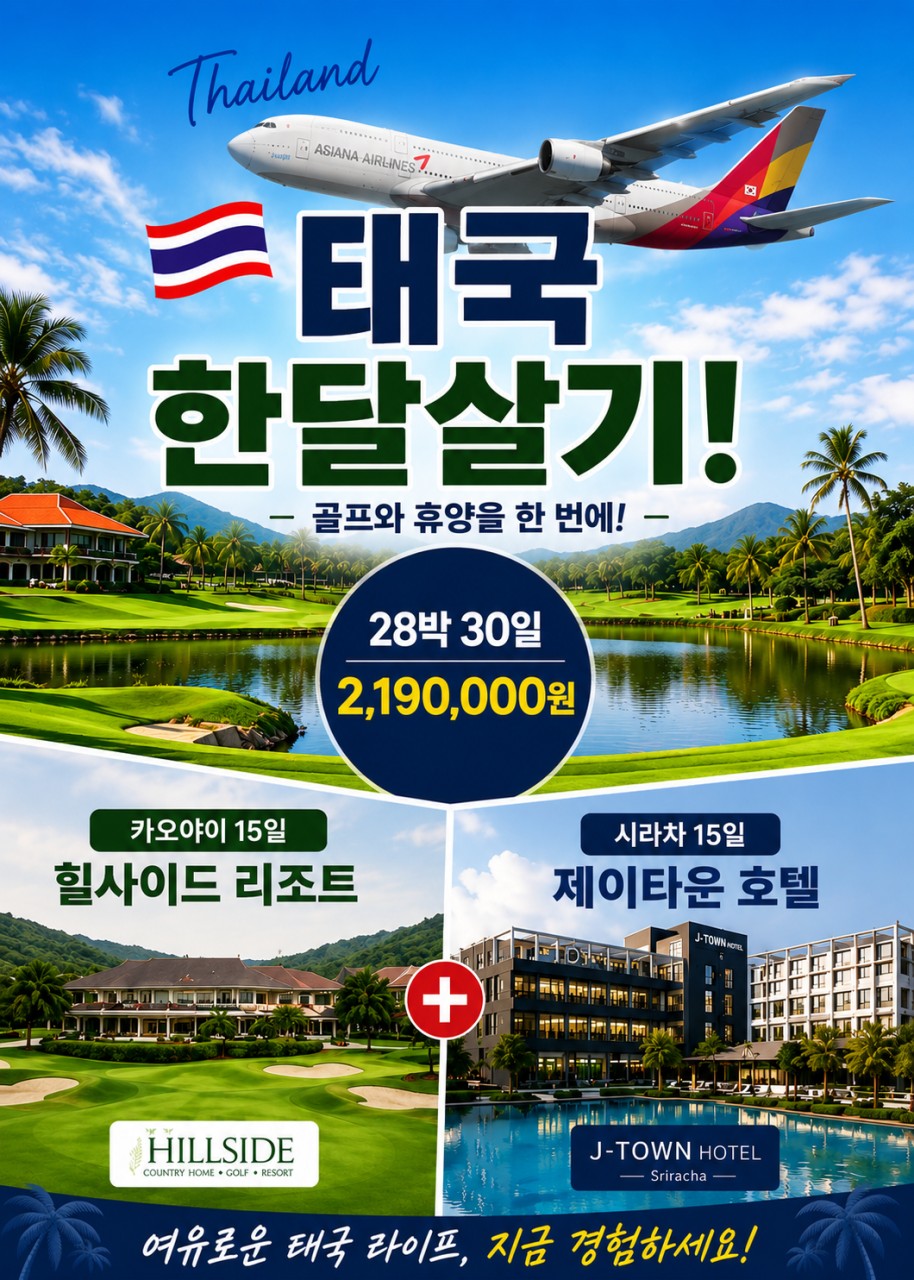 🔥 태국 골프 한달살기 28박30일 2,190,000원/1인🏌️ 한 달 숙박비보다 저렴한 가격, 아시아나항공+골프+휴양