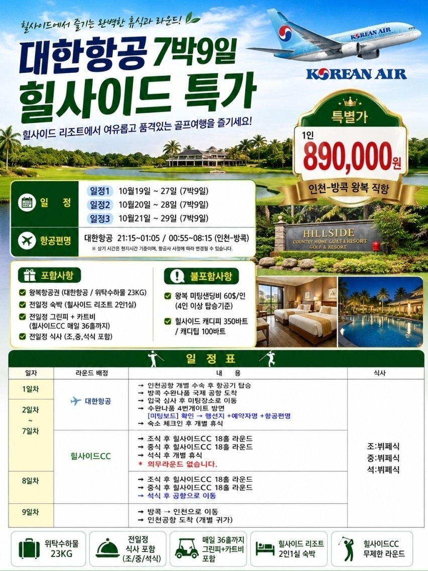 ⛳ 대한항공 직항! 태국 골프 초~특가 ✈️ 7박 9일 890,000원~