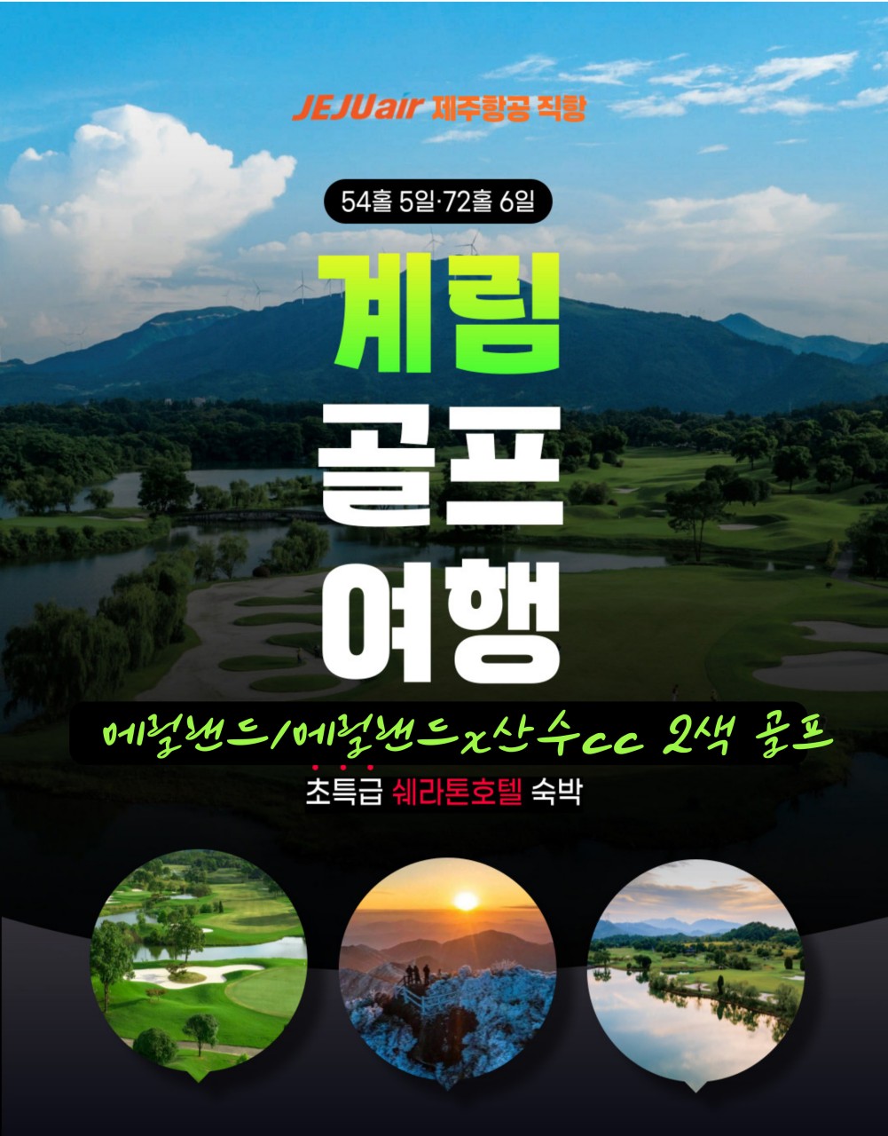 ⛳️계림(ICN-KWL) 1색/2색골프 특가⛳️ 🎉3박5일 54홀 1,049,000원~ 2명 출발보장