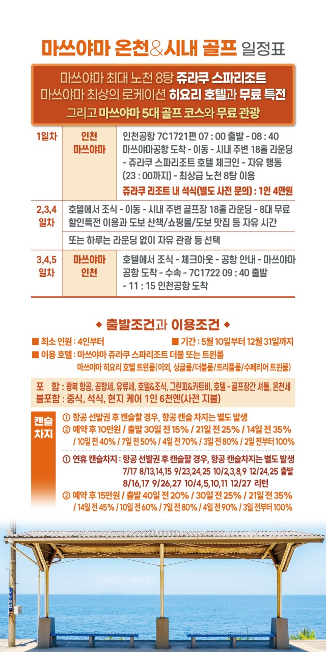 7~10월👍일본소도시 인기 1위 마쓰야마 ✈️최상의 온천과 시내숙박 3박4일 999,000원~