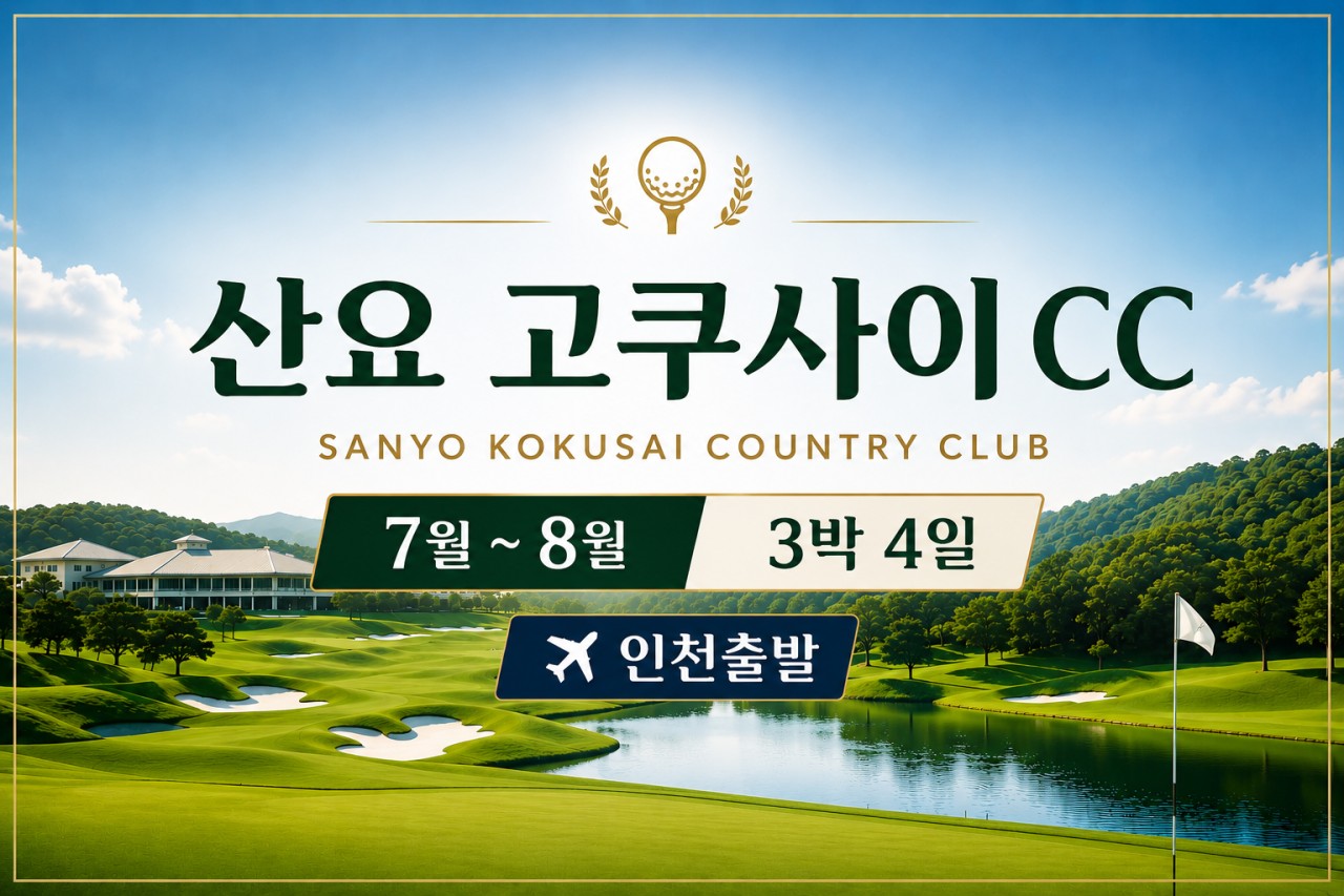 ❤야마구치 명문! 산요 고쿠사이CC 7월~8월 초특가!✈️3박4일 54홀 779,000원~ 2인가능