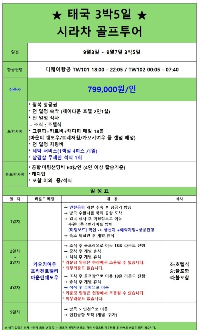 9/3,7일~💙태국 시라차 골프특가 💙3박5일 799,000원 티웨이항공 지원특가