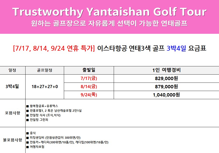 연태 3색 골프여행 연휴특가🤩 2박3일 699,000원 3박4일 829,000원✨ 라운딩+미식+쇼핑 즐기고 신축 천홍호텔 숙박까지! 그외출발 589,000원~