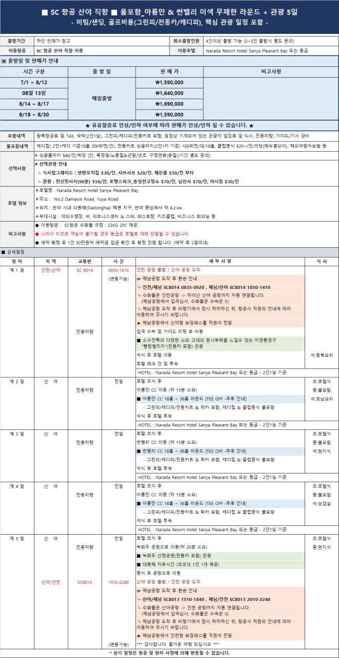 7~8월 ★한정 여름 휴가 준비 "딱!! 2달만 ☞ "올포함" 아룡만 & 썬뺄리cc 무제한 라운드 + 핵심관광 포함 1,590,000원