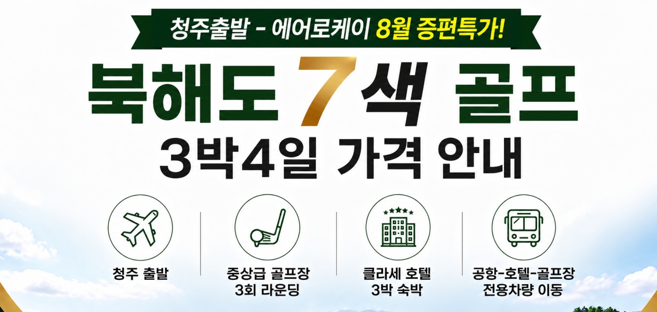7~9월💕장마없는 청정 대자연! 💥북해도 7색골프 청주출발 8월 증편특가💥3박4일 1,299,000 원~