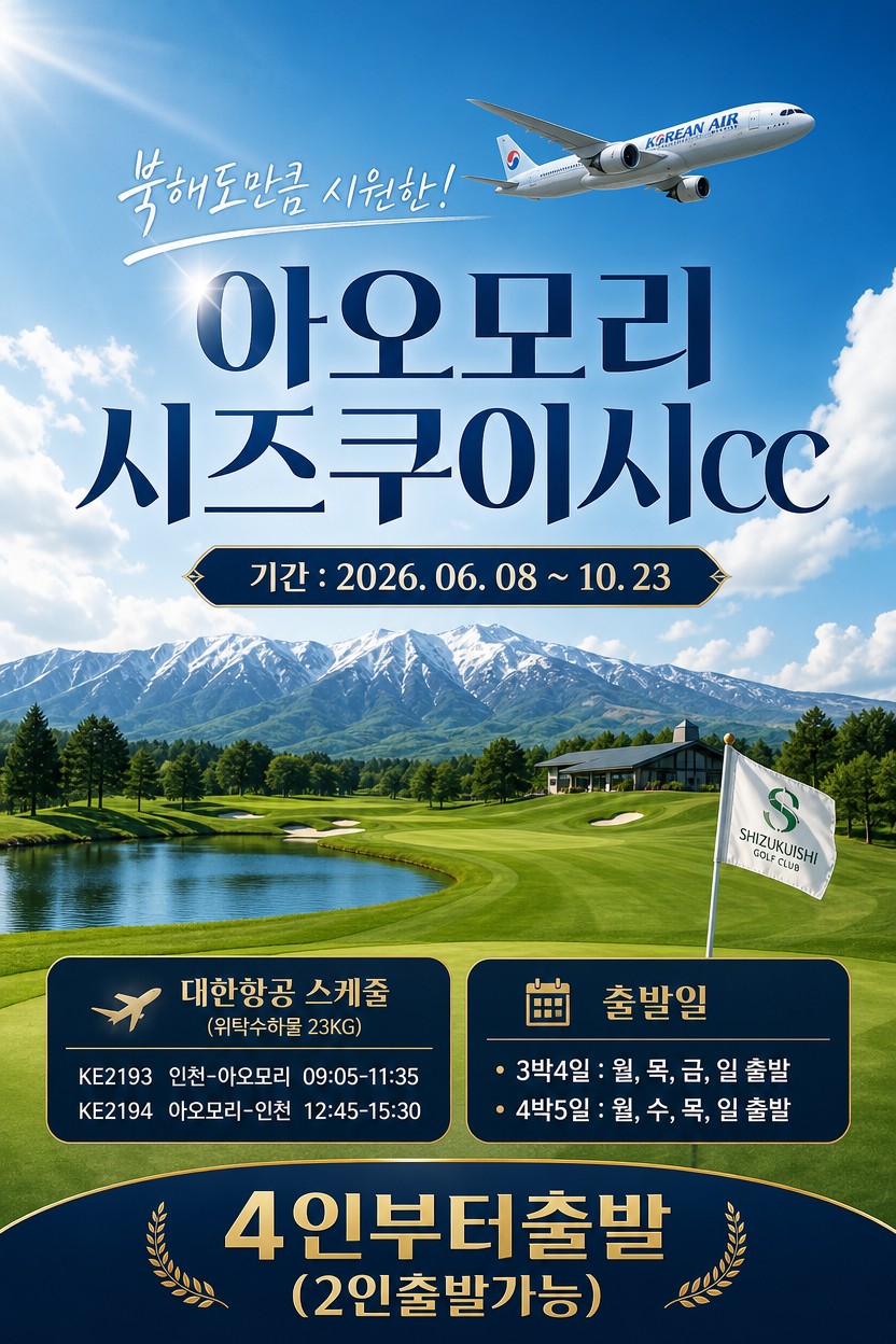 8~10월📆아오모리 시즈쿠이시 프린스 골프&리조트 ● 대한항공 3박4일 : 월,목,금,일 출발 : 1,370,000원~ 4박5일 1,630,000원~