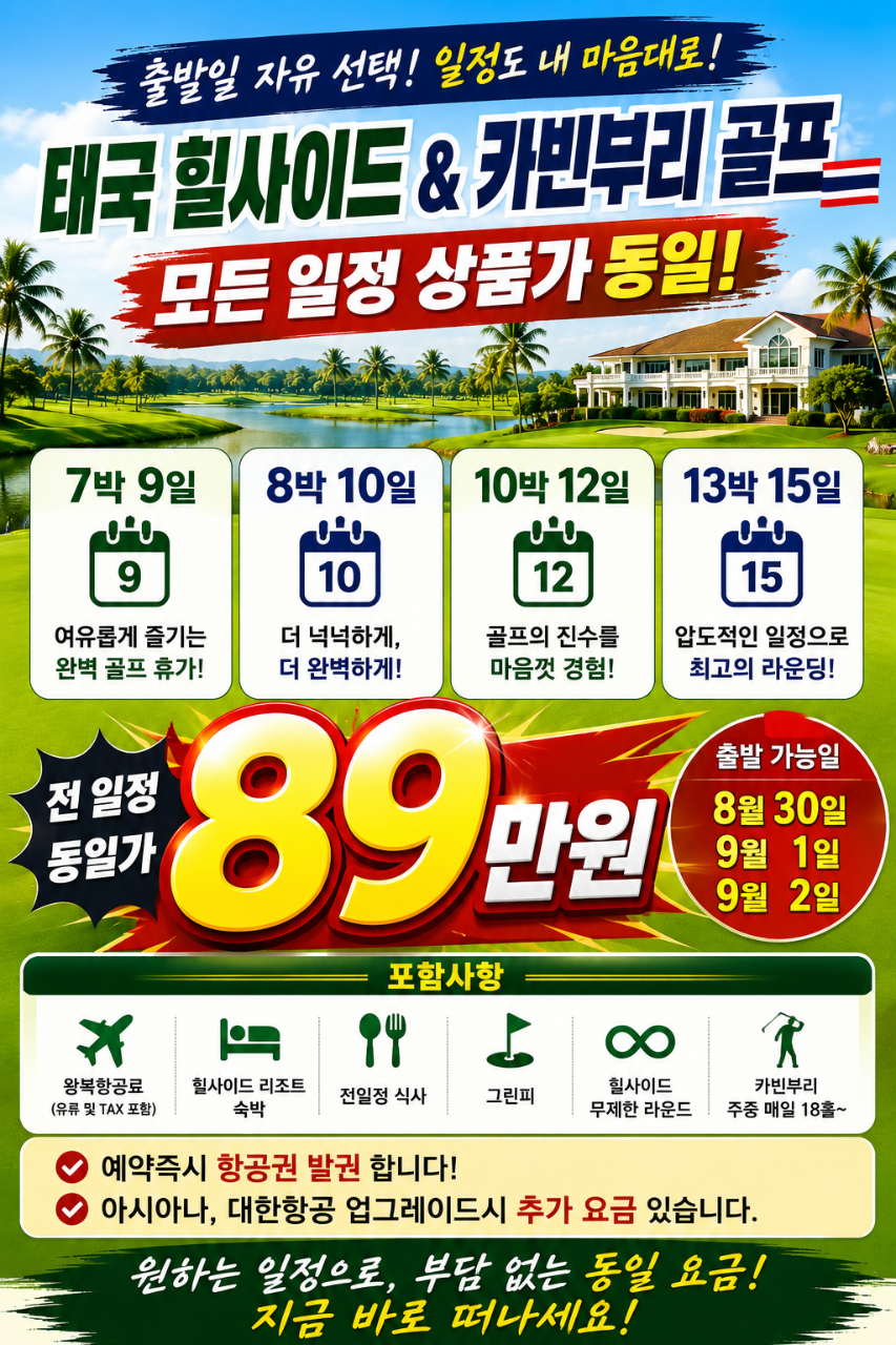 ⛳️ 태국 힐사이드 & 카빈부리 골프⛳️7박.8박.10박.13박15일 요금은 동일하게 890,000원