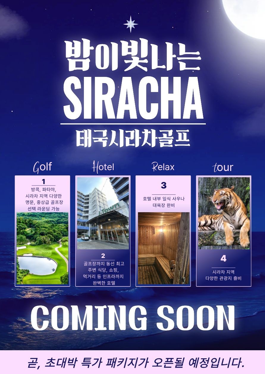 ⛳️ 여름휴가 🔥 태국 시라차 여름방학 특가 🏌️‍♂️ 3박 5일 990,000원 중석식&팁외 올포함