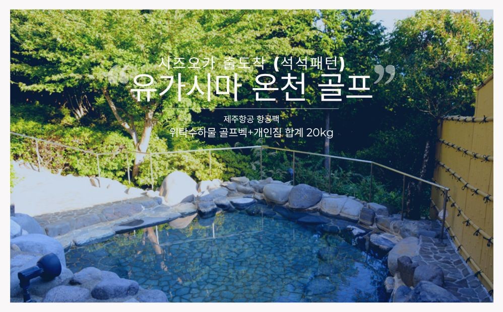시즈오카 석/석 항공팩 3박4일 1,530,000