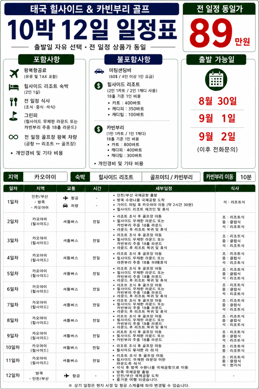 ⛳️ 태국 힐사이드 & 카빈부리 골프⛳️7박.8박.10박.13박15일 요금은 동일하게 890,000원
