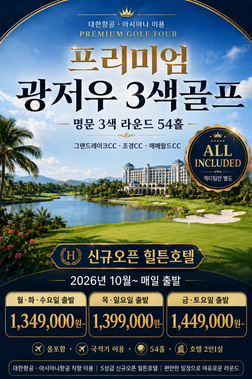 11월~ 매일출발✳️ [광저우 프리미엄 명문3색골프] 3박4일 1,349,000원 캐디팁외 올포함 대한항공-->사자호,그랜드레이크,조경,에메랄드cc