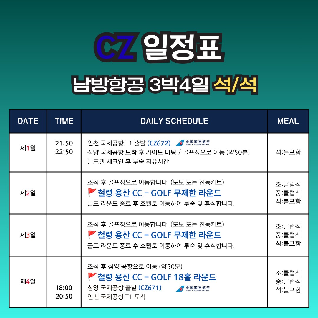 🚨 여름 골프 끝판왕🚨"심양 철령 용산CC 무제한 골프"3박4일 730,000원~ ✔ 해발 700m