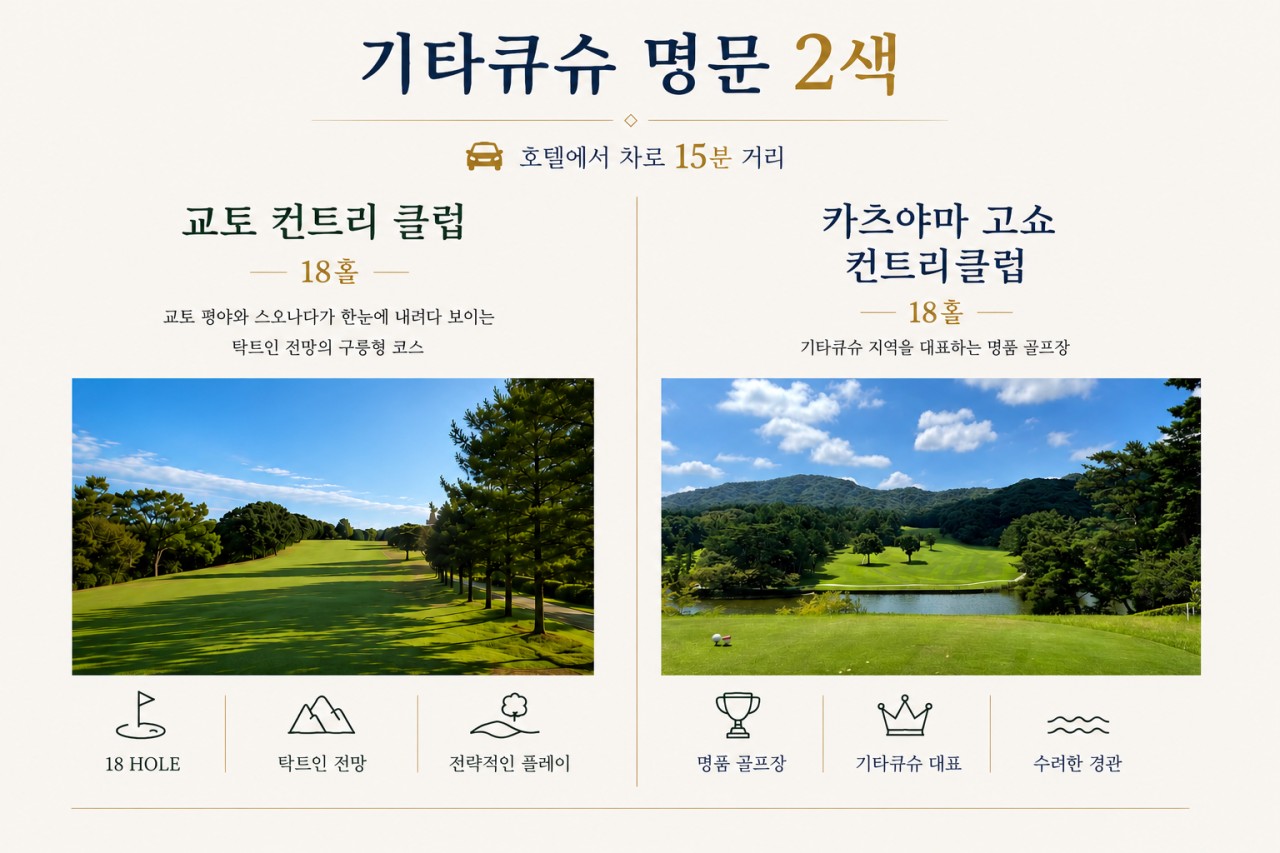 8월 특가⛳강력추천!! 기타큐슈 명문 2색 골프!!⛳2박3일 36홀 라운딩 = 699,000원~ 🤩3박4일 54홀 라운딩 = 899,000원~