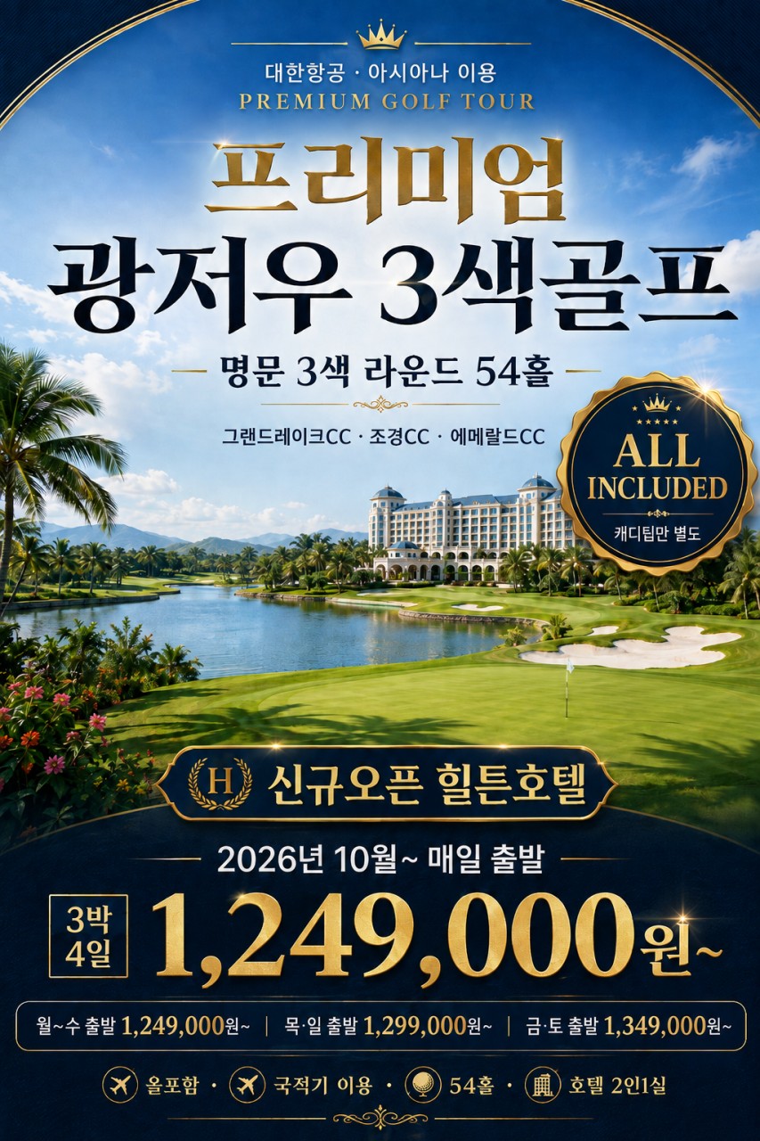 ✳️ [광저우 프리미엄 명문 3색골프 3박4일 1,249,000원~] 대한항공 캐디팁외 올포함