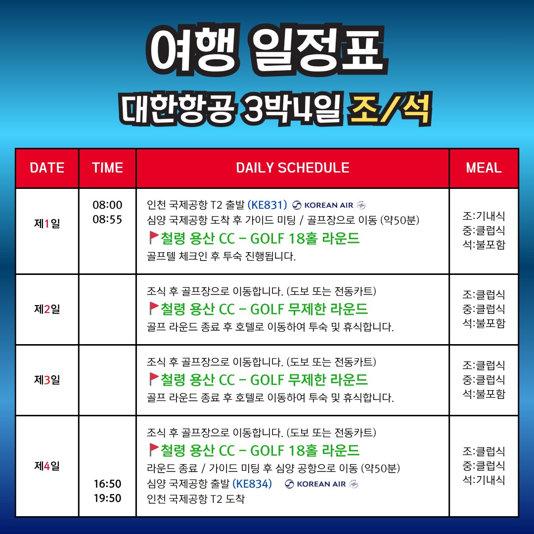5~9월⛳"심양 철령 용산CC 무제한 골프" ✔ 해발 700m 천혜 자연환경 👉 2박3일 599,000원~👉 3박4일 679,000원~