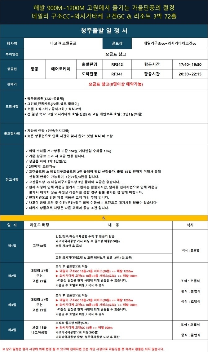 8~9월 ⛳️나고야 고원 2색 골프 🏔️ 해발 1,200m 고원 골프장 🏌️‍♂️ 서로 다른 매력의 명문 2색 골프