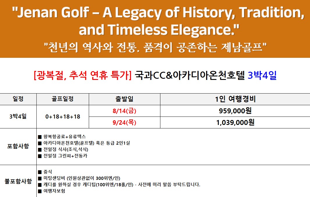 ⛳제남 국과CC ✨2인 노캐디 플레이와 4시 레이트 체크아웃 2박3일759,000원,3박4일 959,000원