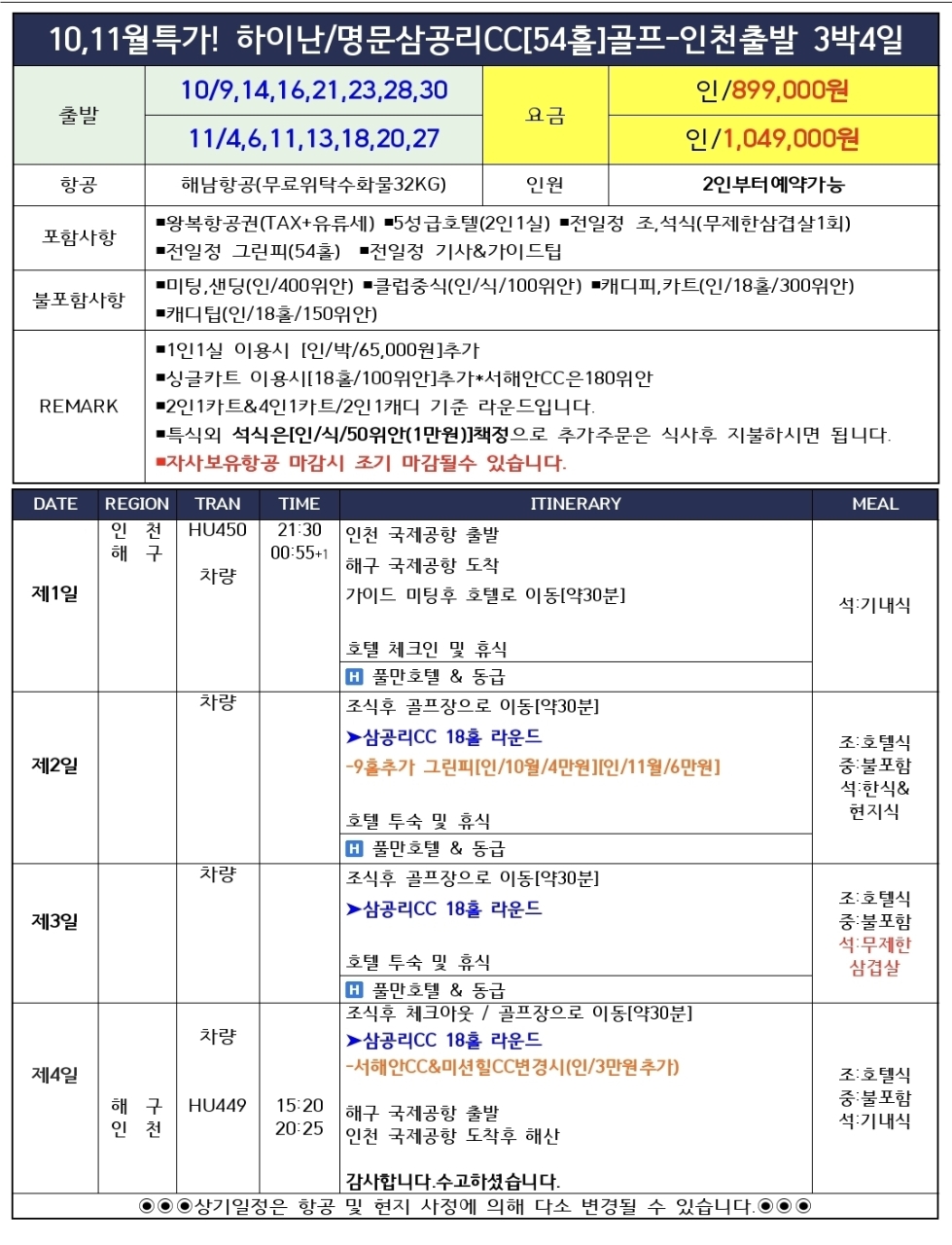 10~11월🏌️하이난 3대 명문 삼공리cc 가을골프 특가 3박4일 899,000원~