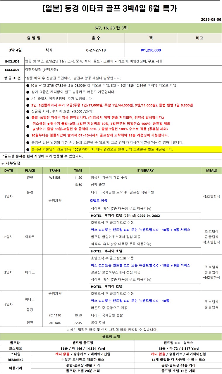 6월 단3회 🏌🏻‍♂️동경 이타코골프 3박4일(0+27+27+18) 1,290,000원 공항30분,골프장15분
