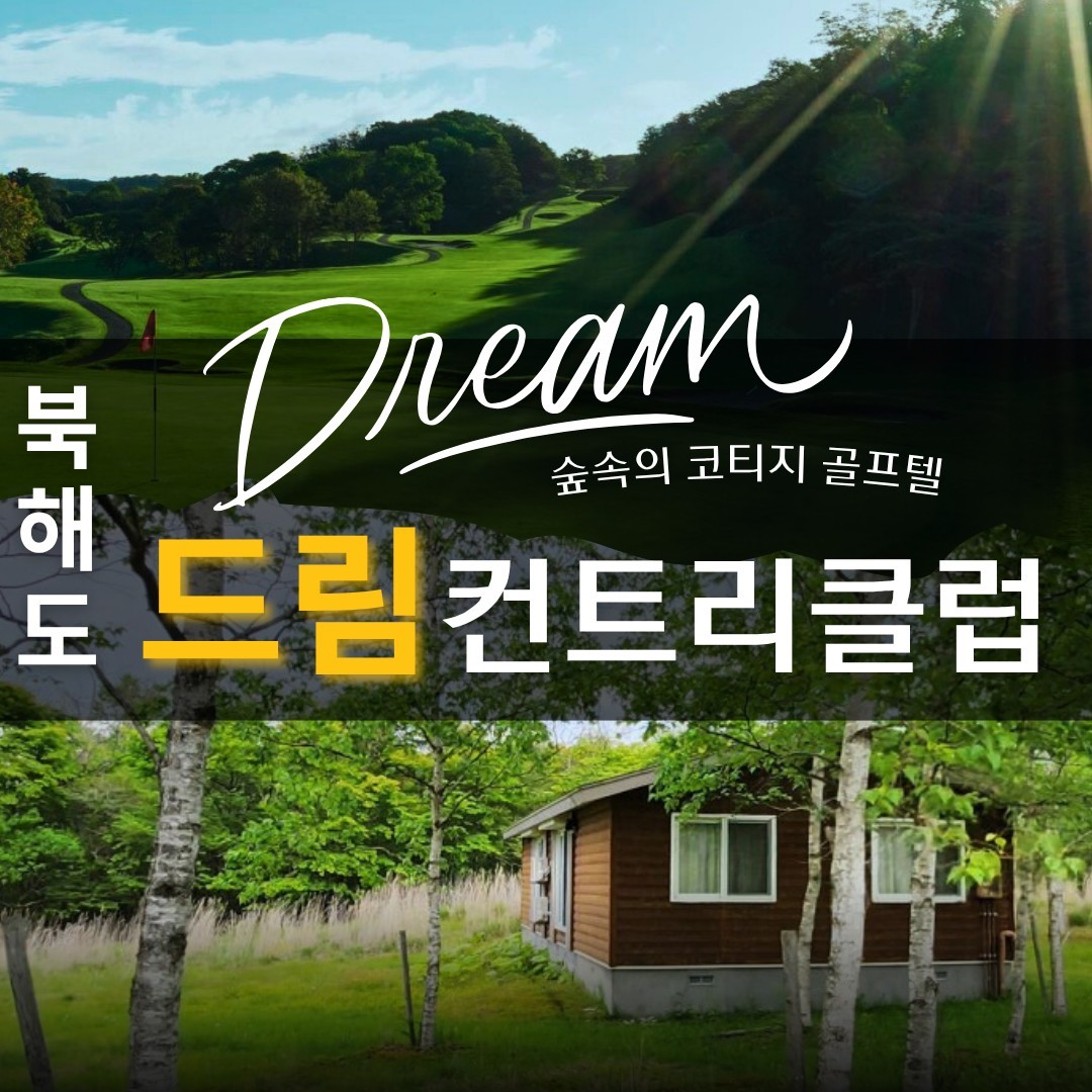 5~7월❇ 장마 없는 청정 대자연 "북해도 드림cc" 3박4일 1,239,000원~