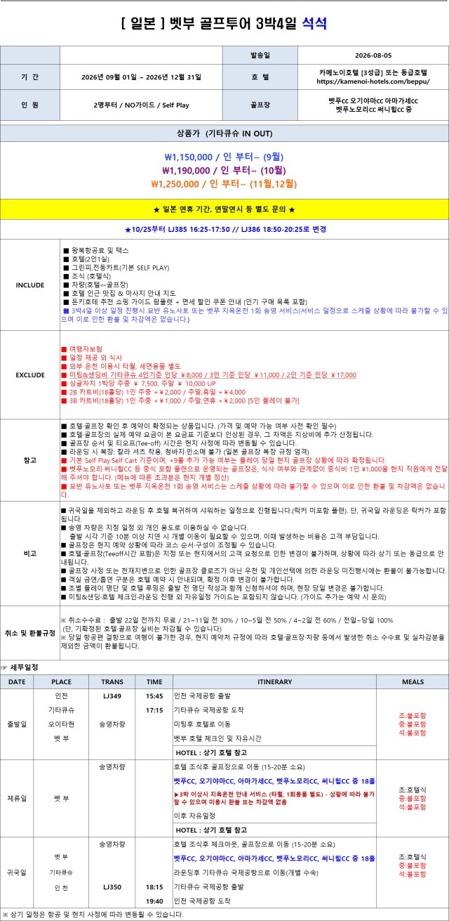 9~12월⛳온천도시 벳푸 시티 호텔 3색 골프<3박4일>⛳ 3박4일 1,150,000원~ 시내호텔+온천호텔투숙