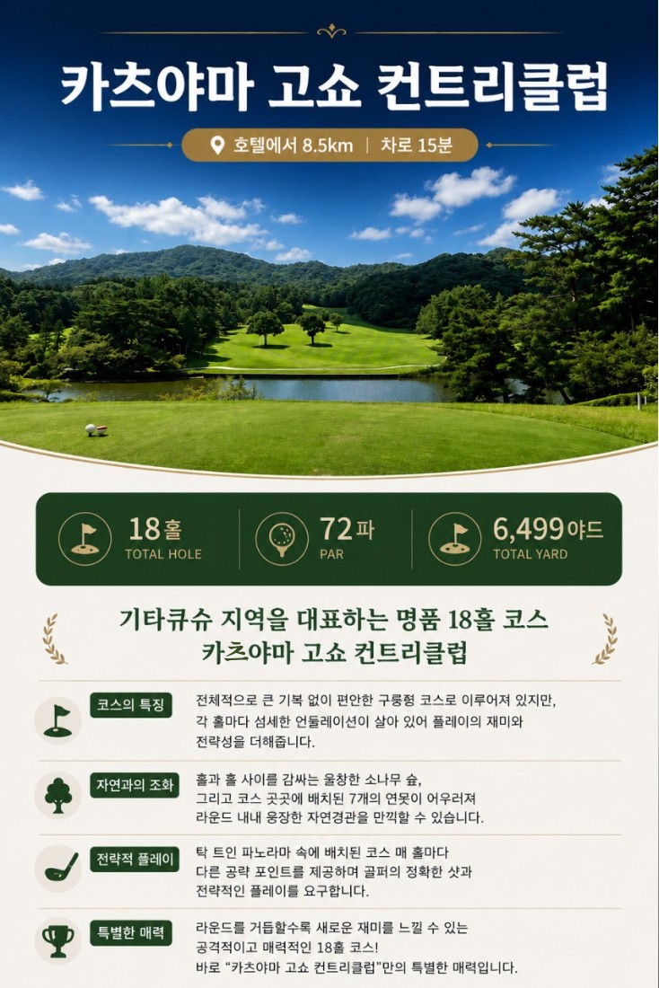 8월 특가⛳강력추천!! 기타큐슈 명문 2색 골프!!⛳2박3일 36홀 라운딩 = 699,000원~ 🤩3박4일 54홀 라운딩 = 899,000원~