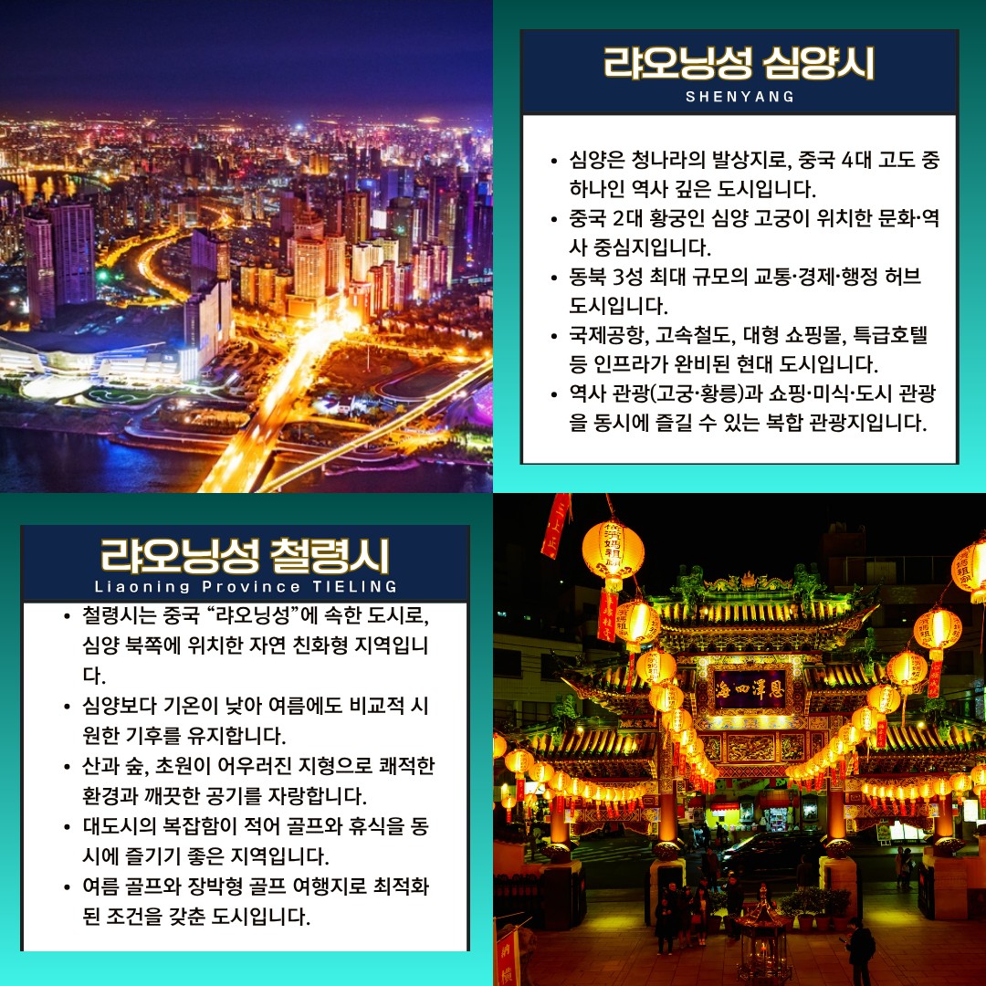 🚨 여름 골프 끝판왕🚨"심양 철령 용산CC 무제한 골프"3박4일 730,000원~ ✔ 해발 700m