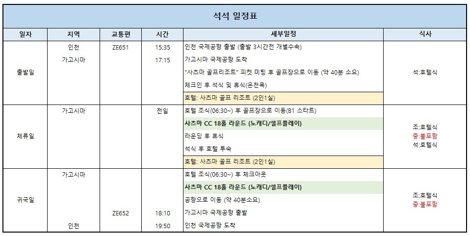 11~02월 📢가고시마 사츠마골프리조트 🔔3박4일 1,220,000원~ 천연온천,2인가능,