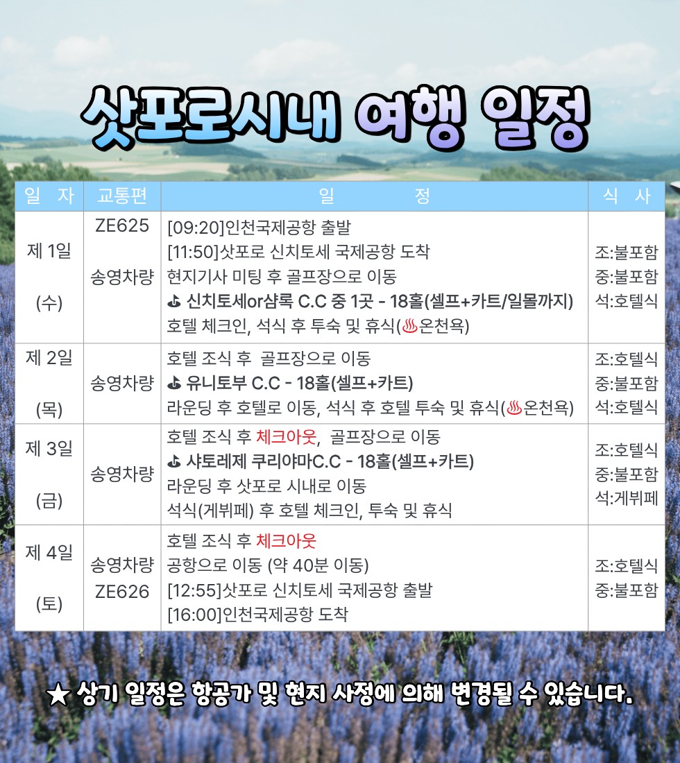 7/22, 8/19~⛳ 단 2회 출발 삿포로 다색 골프여행 3박4일 1,840,000원