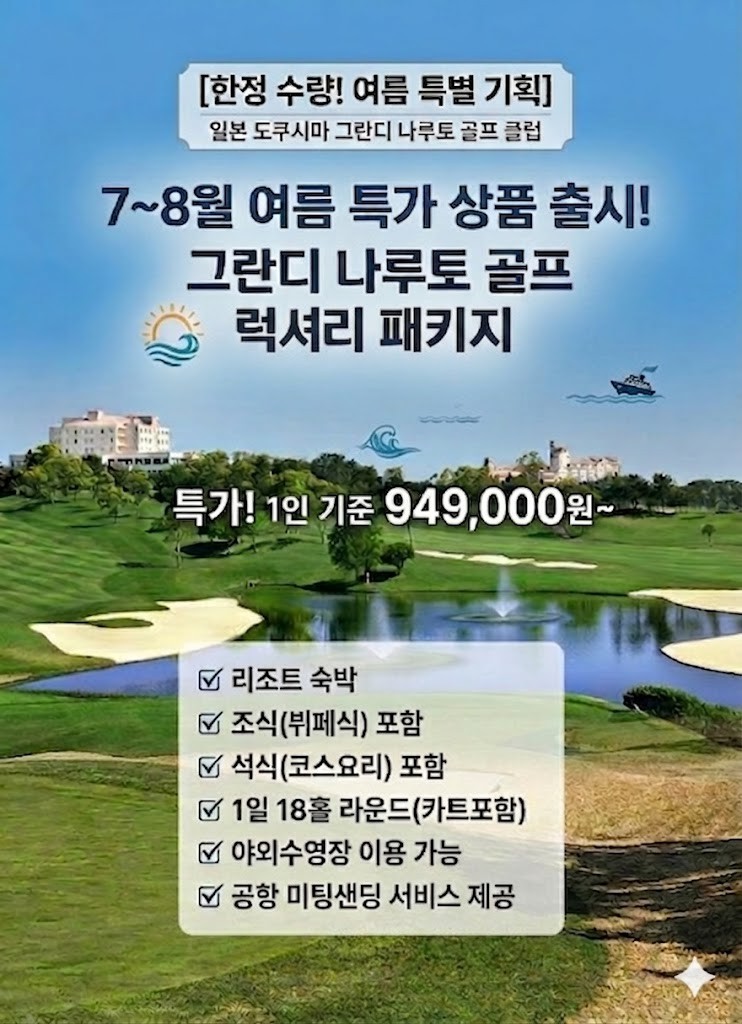 7~8월 여름바캉스 특선 🌈도쿠시마 그란디 나루토 골프 특가 2박3일 949,000원~ 3박,4박 가능🌟 JLPGA 대회를 개최 명문 36헐규모 럭셔리 리조트골프
