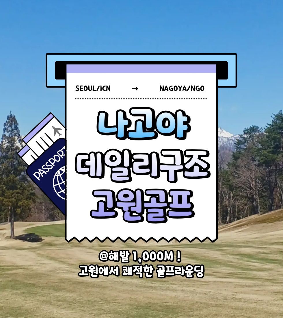 항공별도상품 ❤️나고야 데일리 구조 C.C 고원 골프 3박4일 860,000원~ 해발 1,000M ! 고원❤️2인부터 출발 가능