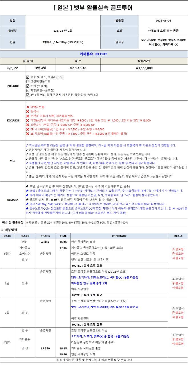 6/6, 22 단 2회⛳온천도시 벳푸 시티 호텔 3색 골프 3박4일 1,150,000원~⛳벳부역번화가숙박,온천욕