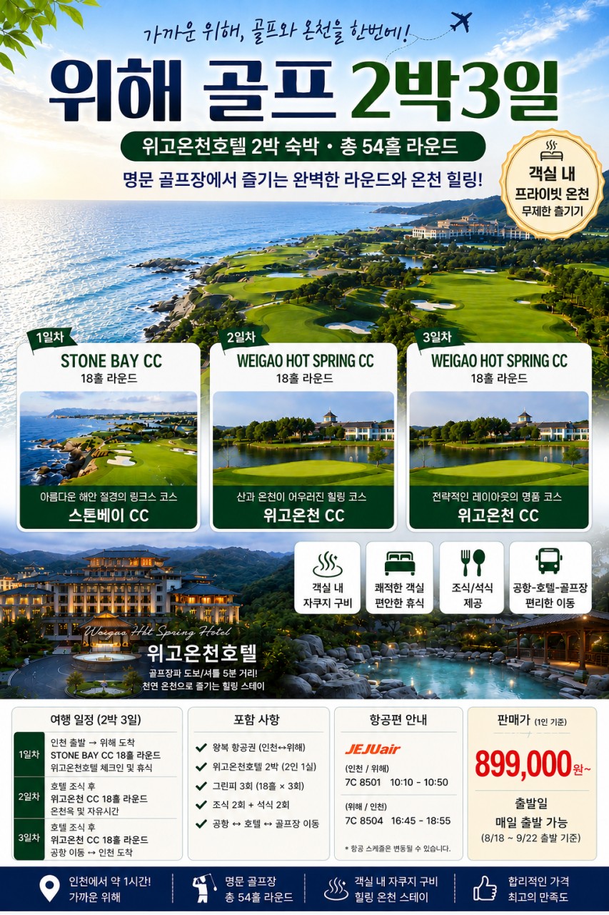 8~9월⛳ "바다를 품은 스톤베이 2박3일 54홀 899,000원~ ♨️ 온천으로 완성하는 위고온천CC 힐링 골프 여행"