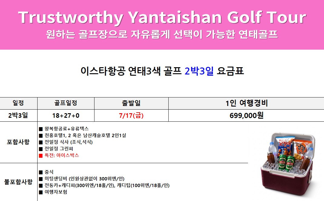 제헌절 특가 🌟제남, 연태, 청도 골프여행 제헌절 특가! 특전 제공🌟3박4일 699,000원~